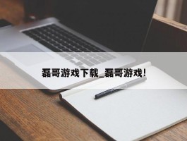 磊哥游戏下载_磊哥游戏!