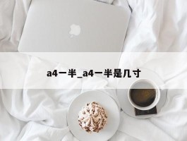 a4一半_a4一半是几寸