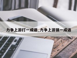 力争上游打一成语_力争上游猜一成语