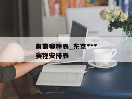 东京***男篮赛程表_东京***男蓝赛程安排表