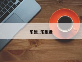 乐跑_乐跑远