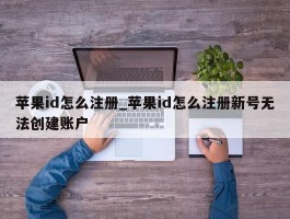 苹果id怎么注册_苹果id怎么注册新号无法创建账户