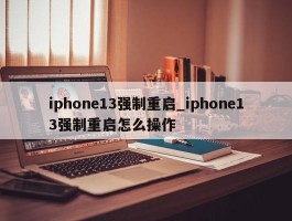 iphone13强制重启_iphone13强制重启怎么操作