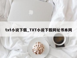 txt小说下载_TXT小说下载网址书本网