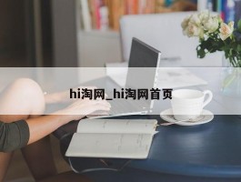 hi淘网_hi淘网首页