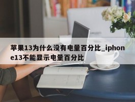 苹果13为什么没有电量百分比_iphone13不能显示电量百分比