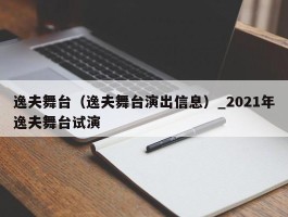 逸夫舞台（逸夫舞台演出信息）_2021年逸夫舞台试演
