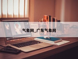 气象网_广东气象网