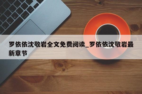 罗依依沈敬岩全文免费阅读_罗依依沈敬岩最新章节