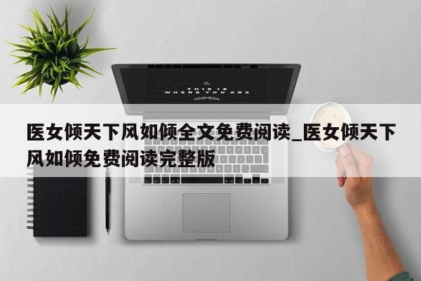医女倾天下风如倾全文免费阅读_医女倾天下风如倾免费阅读完整版