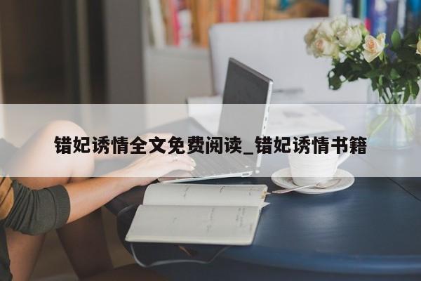 错妃诱情全文免费阅读_错妃诱情书籍