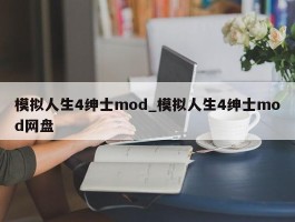 模拟人生4绅士mod_模拟人生4绅士mod网盘