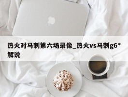 热火对马刺第六场录像_热火vs马刺g6***解说