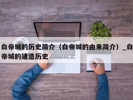 白帝城的历史简介（白帝城的由来简介）_白帝城的建造历史