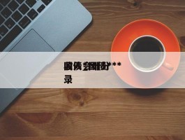 国债***收入_国债***收入会计分录