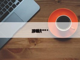跨境***_跨境***下载