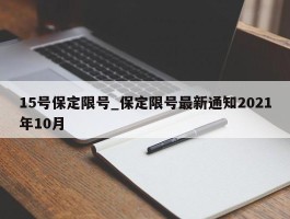 15号保定限号_保定限号最新通知2021年10月