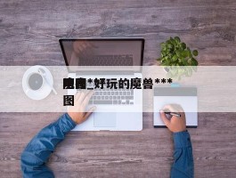 魔兽***地图_好玩的魔兽***防守图