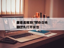 使命召唤18***版怎么打开_使命召唤18***版怎么打开背包