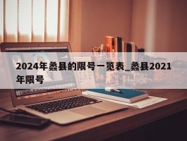 2024年蠡县的限号一览表_蠡县2021年限号