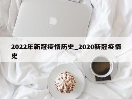 2022年新冠疫情历史_2020新冠疫情史