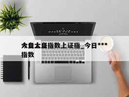 今日大盘指数上证指_今日***大盘上证指数